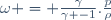 \omega = \frac{\gamma}{\gamma -1}.\frac{p}{\rho}