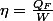 \eta=\frac{Q_{F}}{\text{\ensuremath{W}}}