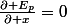 \frac{\partial E_{p}}{\partial x}=0