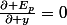 \frac{\partial E_{p}}{\partial y}=0