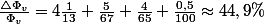 \frac{\triangle\Phi_{v}}{\Phi_{v}}=4\frac{1}{13}+\frac{5}{67}+\frac{4}{65}+\frac{0,5}{100}\approx44,9\%