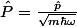 \hat{P}=\frac{\hat{p}}{\sqrt{m\hbar\omega}}