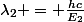 \lambda_2 = \frac{hc}{E_2}