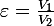 \large\varepsilon=\frac{V_1}{V_2}