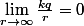 \lim_{r\rightarrow\infty}\frac{kq}{r}=0