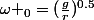 \omega _{0}=(\frac{g}{r})^{0.5}