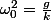 \omega_0^2=\frac{g}{k}