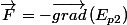 \overrightarrow{F}=-\overrightarrow{grad}\left(E_{p2}\right)