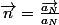 \overrightarrow{n}=\frac{\overrightarrow{a_{N}}}{a_{N}}