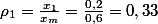 \rho_{1}=\frac{x_{1}}{x_{m}}=\frac{0,2}{0,6}=0,33