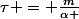 \tau = \frac{m}{\alpha }