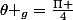 \theta _{g}=\frac{\Pi }{4}