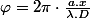 \varphi=2\pi\cdot\frac{a.x}{\lambda.D}