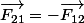 \vec{F_{21}}=-\vec{F_{12}}