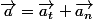 \vec{a}=\vec{a_{t}}+\vec{a_{n}}