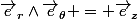 \vec{e}_r\wedge\vec{e}_{\theta} = \vec{e}_z
