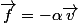 \vec{f}=-\alpha\vec{v}