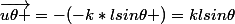 \vec{u\theta }=-(-k*lsin\theta )=klsin\theta