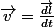 \vec{v}=\frac{\vec{dl}}{dt}