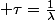  \tau=\frac{1}{\lambda}