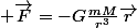  \vec{F}=-G\frac{mM}{r^3}\vec{r}
