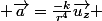  \vec{a}=\frac{-k}{r^4}\overrightarrow{u_{z}} 