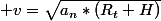  v=\sqrt{a_n*(R_t+H)}