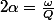 2\alpha=\frac{\omega}{Q}