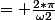= \frac{2*\pi}{\omega2}