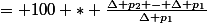 = 100 * \frac{\Delta p_2 - \Delta p_1}{\Delta p_1}
