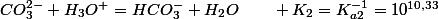 CO_{3}^{2-}+H_{3}O^{+}=HCO_{3}^{-}+H_{2}O\qquad K_{2}=K_{a2}^{-1}=10^{10,33}
