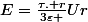 E=\frac{\tau. r}{3\varepsilon }Ur