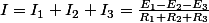 I=I_{1}+I_{2}+I_{3}=\frac{E_{1}-E_{2}-E_{3}}{R_{1}+R_{2}+R_{3}}