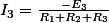 I_{3}=\frac{-E_{3}}{R_{1}+R_{2}+R_{3}}