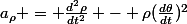 a_{\rho} = \frac{d^2\rho}{dt^2} - \rho(\frac{d\theta}{dt})^2