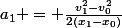 a_1 = \frac{v_1^2-v_0^2}{2(x_1-x_0)}