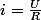 i=\frac{U}{R}