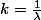 k=\frac{1}{\lambda}