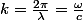 k=\frac{2\pi}{\lambda}=\frac{\omega}{c}