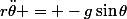 r\ddot\theta = -g\sin\theta