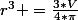 r^3 =\frac{3*V}{4*\pi}