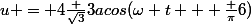 u = 4\frac {\sqrt3}{3}acos(\omega t + \frac {\pi}{6})