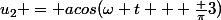 u_2 = acos(\omega t + \frac {\pi}{3})
