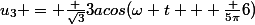 u_3 = \frac {\sqrt3}{3}acos(\omega t + \frac {5\pi}{6})
