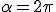 \alpha=2\pi