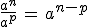\frac{a^n}{a^p}\,=\,a^{n-p}