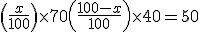 \left(\frac{x}{100}\right)\times 70 + \left(\frac{100-x}{100}\right)\times 40 = 50