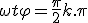 \omega t + \varphi = \frac{\pi}{2} + k.\pi