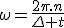 \omega=\frac{2\pi.n}{\Delta t}