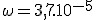 \omega=3,7.10^{-5}